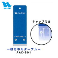 ナルビー 一枚刃ホルダーブルー(白キャップ付き) AAC-301 ※AAC-401、407後継品 (メール便・個人宅配送対…