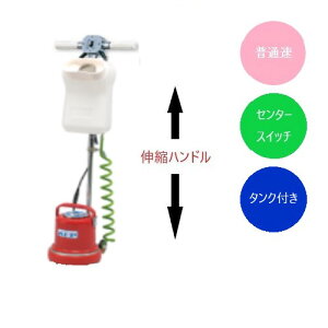 (事業者宛 送料無料)アマノ武蔵 階段用ポリッシャー 8インチ CMP81S タンク付き リンレイ・テラモト同等品