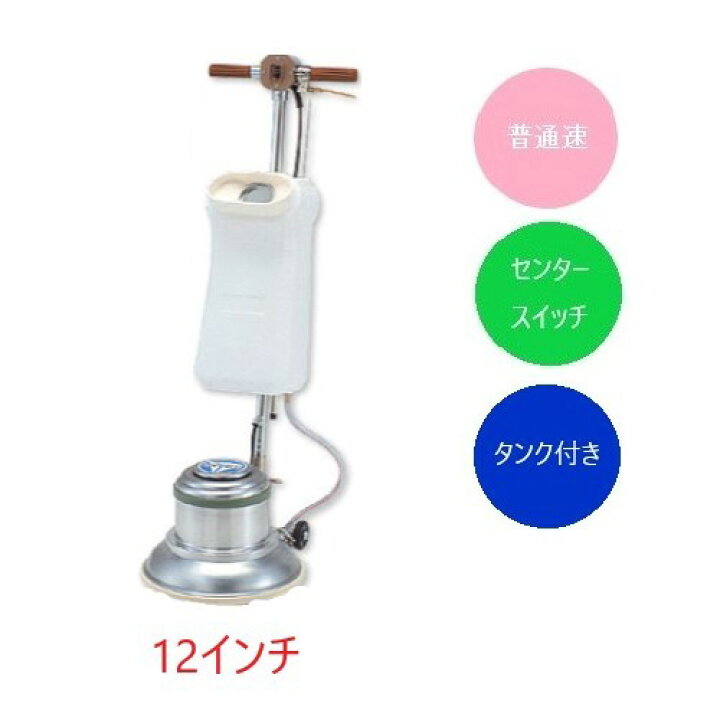 楽天市場】(事業者宛 送料無料)アマノ武蔵 フロアポリッシャー普通速 