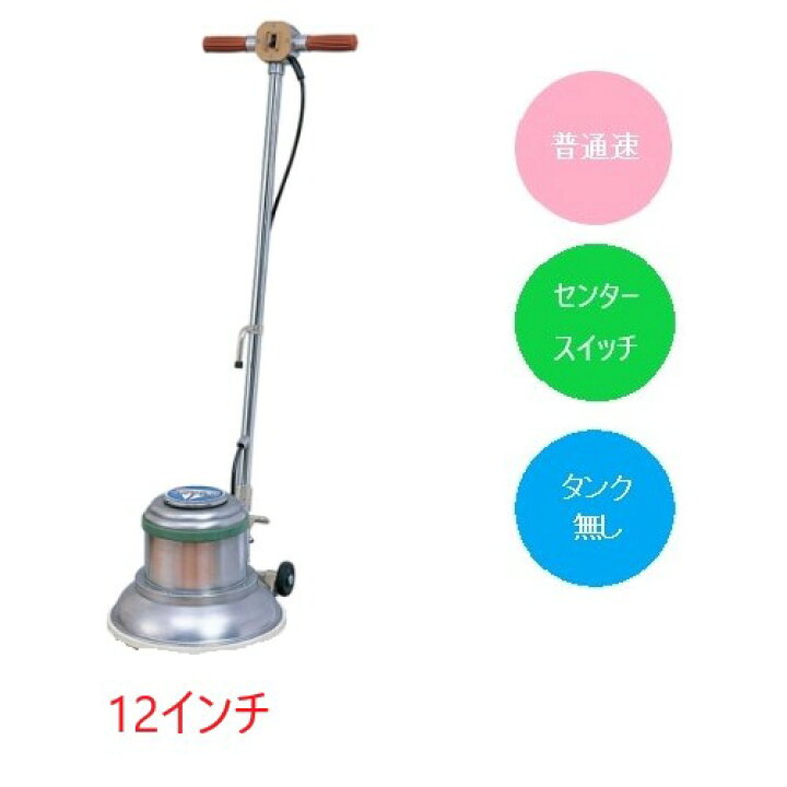 楽天市場】(事業者宛 送料無料)アマノ武蔵 フロアポリッシャー普通速 
