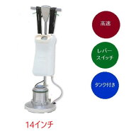 (事業者宛 送料無料)アマノ武蔵 フロアポリッシャー高速 14インチ CMP140H タンク付 リンレイ・テラモト…