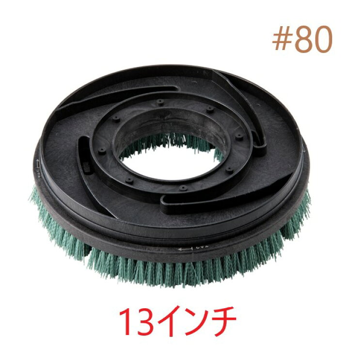楽天市場】HPポリッシャーブラシ #80 (13インチ) トレグリット 茶 