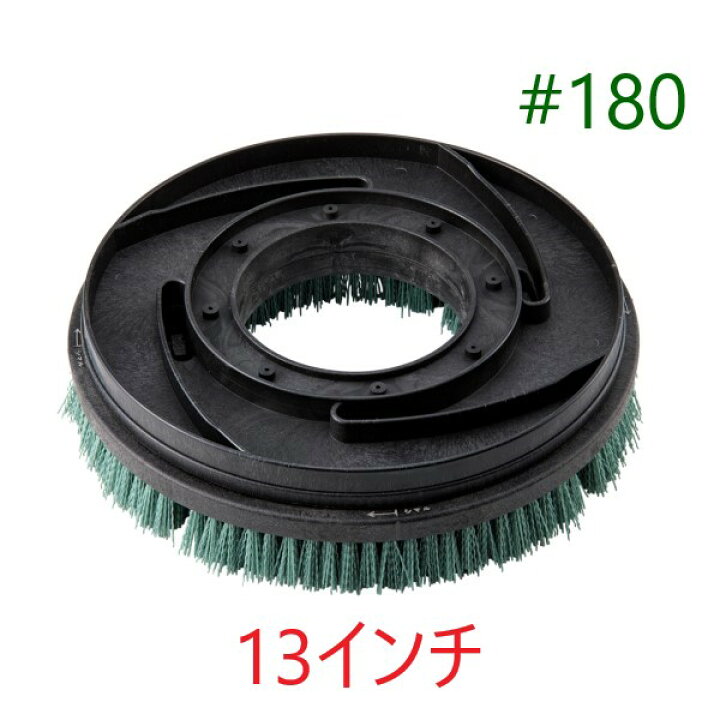 楽天市場】HPポリッシャーブラシ #180 (13インチ) トレグリット 緑 