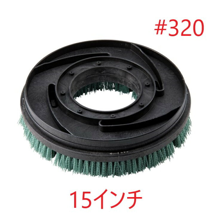 楽天市場】HPポリッシャーブラシ #320 (15インチ) トレグリット 赤 