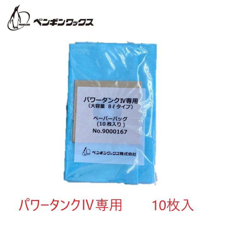 楽天市場】ペンギンワックス パワータンク4用ペーパーバッグ (10枚入 