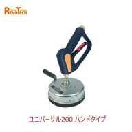 レボテック ユニバーサル200ハンド (FL-EB200) 直径20cm 耐圧約280kg 高圧用サーフェスクリーナー