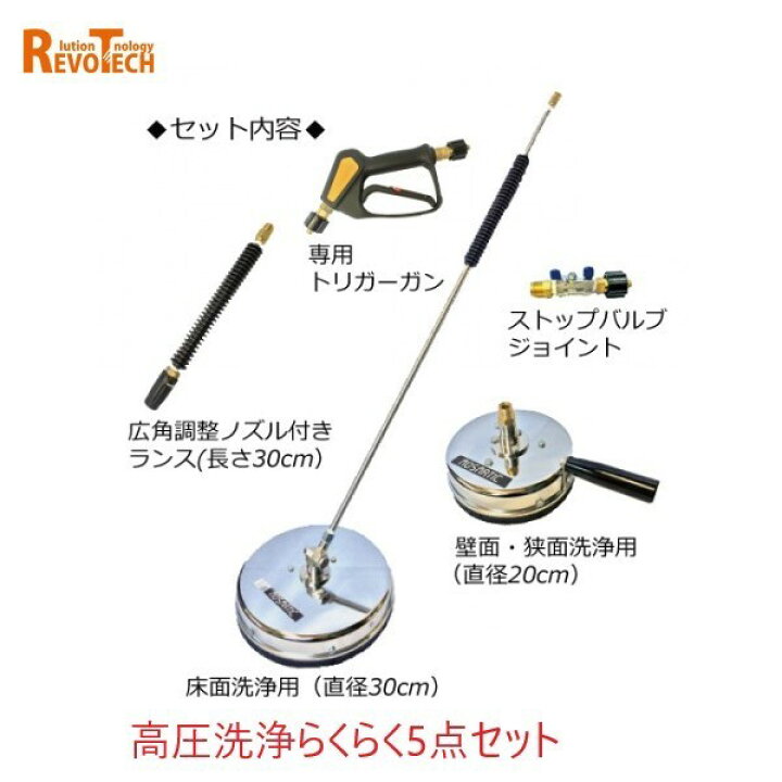 楽天市場】レボテック 高圧洗浄らくらくセット(クイックカプラ) 高圧 