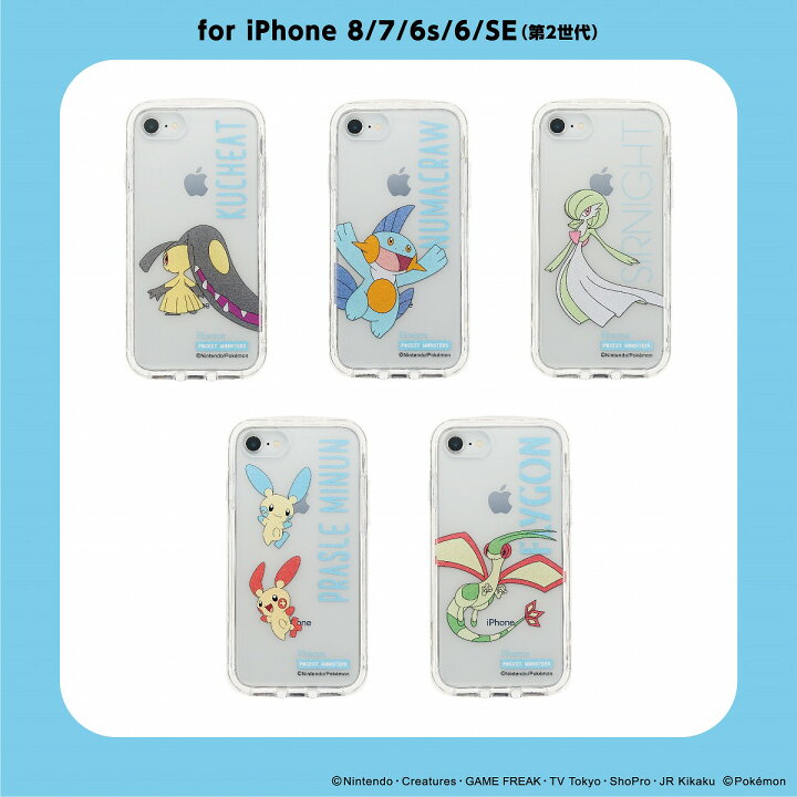 楽天市場 Iphonese 第3世代 第2世代 8 7 6s 6対応 ポケットモンスター ポケモン Ijoy 360 衝撃吸収 スマホケース 保護フィルム付 着せ替え クリア クチート ヌマクロー サーナイト プラスル マイナン フライゴン サンクレスト 公式 サンクレスト 楽天市場店