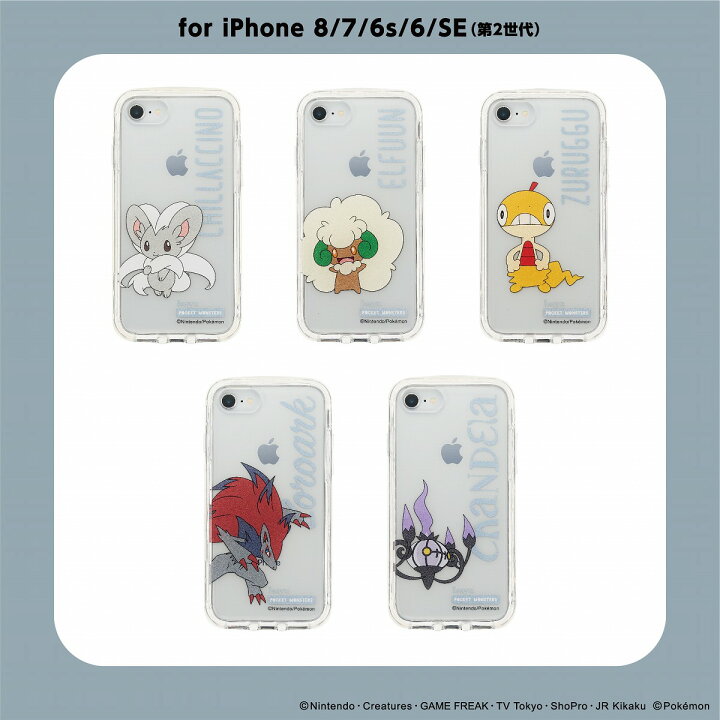 楽天市場 Iphonese 第2世代 8 7 6s 6対応 ポケットモンスター ポケモン Ijoy 360 衝撃吸収 スマホケース 保護フィルム付 着せ替え クリア チラチーノ エルフーン ズルッグ ゾロアーク シャンデラ サンクレスト 公式 サンクレスト 楽天市場店