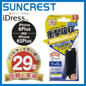 iPhone6sPlus、iPhone6 Plus（5.5インチ） 衝撃自己吸収フィルム メールブロック i6PS-ASMB iDress サンクレスト