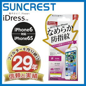 iPhone6s 保護フィルム なめらか防指紋 i6S-SB iDress サンクレスト