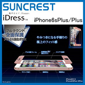 iPhone6sPlus/ 6Plus アルミ＆強化ガラス 四隅に空気が入らない！フルラウンド全面保護　ブラック　ゴールド　シルバー i6PS-FGBK i6PS-FGGD i6PS-FGPK サンクレスト