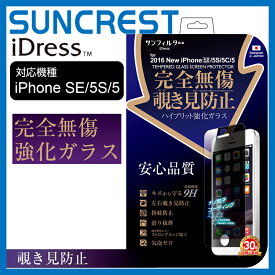 2016年度発売 iPhone SE（第一世代） iPhone5s 対応 完全無傷強化ガラス 端が割れにくい 覗き見防止 i5SE-GLMB サンクレスト