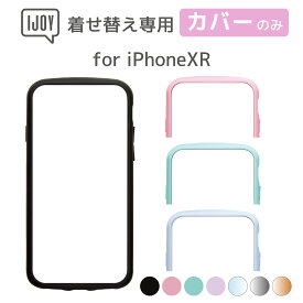 【単品】iPhoneXR IJOY 衝撃保護 フレーム（フロントパーツ） カラーバリエーション