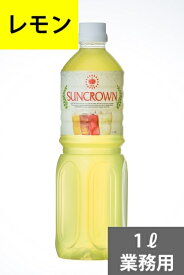 SUNC レモン業務用濃縮ジュース1L(希釈タイプ)【果汁濃縮レモンジュース】