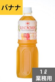 SUNC バナナ業務用濃縮ジュース1L(希釈タイプ)【果汁濃縮バナナジュース】