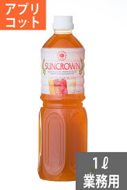 SUNC アプリコット業務用濃縮ジュース1L(希釈タイプ)【果汁濃縮アプリコットジュース】