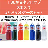 選べる3ケースセット　SUNC かき氷(カキ氷)シロップ1.8Lペットボトル×8本　(業務用ケース)×3