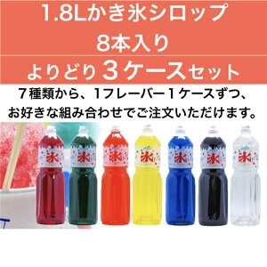 選べる3ケースセット SUNC かき氷(カキ氷)シロップ1.8Lペットボトル×8本 (業務用ケース)×3