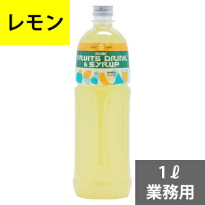 SUNC レモン業務用濃縮ジュース1L(希釈タイプ)【果汁濃縮レモンジュース】