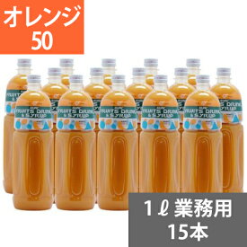 SUNC オレンジ50業務用濃縮ジュース　(希釈タイプ)【果汁濃縮オレンジジュース】　1Lペットボトル×15本