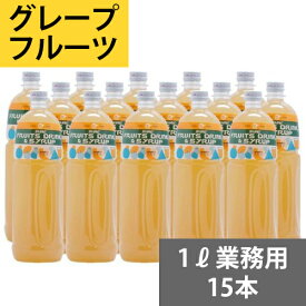 SUNC グレープフルーツ業務用濃縮ジュース1L(希釈タイプ)【果汁濃縮グレープフルーツジュース】　1Lペットボトル×15本