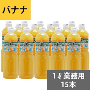SUNC バナナ業務用濃縮ジュース1L(希釈タイプ)【果汁濃縮バナナジュース】 1Lペットボトル×15本