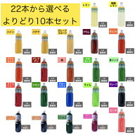 22種類から選べる10本セット　1L濃縮ジュース(希釈タイプ）・1Lシロップ