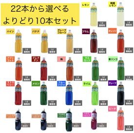 22種類から選べる10本セット　1L濃縮ジュース(希釈タイプ）・1Lシロップ