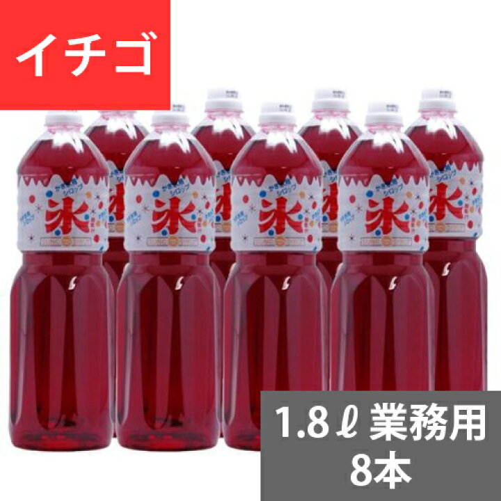 楽天市場】SUNC かき氷(カキ氷)シロップ【イチゴ】 1.8Lペットボトル×8 