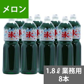 楽天市場 Sunc かき氷 カキ氷 シロップ メロン 1 8lペットボトル 8本 業務用ケース販売 の通販