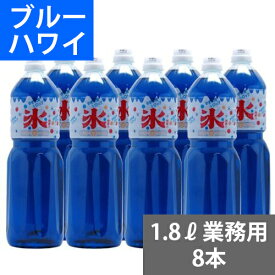 SUNC かき氷(カキ氷)シロップ【ブルーハワイ】　1.8Lペットボトル×8本　(業務用ケース販売)