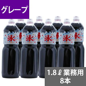 SUNC かき氷(カキ氷)シロップ【グレープ】 1.8Lペットボトル×8本 (業務用ケース販売)