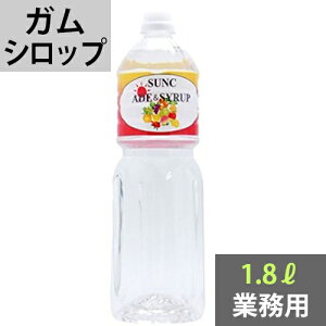 SUNC プレーンシロップ(ガムシロップ)1.8L【業務用】