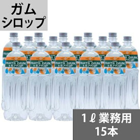 SUNC プレーンシロップ（ガムシロップ）【業務用】1Lペットボトル×15本