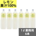 SUNC 100%レモンジュース（レモン果汁100%）　1Lペットボトル×6本