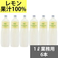 SUNC 100レモンジュース（レモン果汁100）　1Lペットボトル×6本