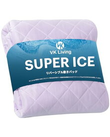 色：パープル サイズ：シングル VK Living 敷きパッド 夏用 シングル リバーシブル SUPER ICE 冷感 しきぱっと ひんやり シーツ オールシーズンで使える 吸湿速乾 洗える ベッドパッド 防ダニ