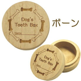 色：ボーン 犬用（小型犬）桐製乳歯ケース【高級桐天然木使用】／マルチケースとしてもお使いいただけます。 (ボーン)