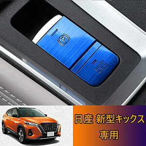 色:ブルー Kakash 日産専用アルミ合金電子ハンドブレーキボタンカバートリム(BRAKE HOLD) 内装カスタムパーツ アクセサリーキズ防止防塵 取り付け簡単 車種専用設計2 pcsセット(ブルー)適合日