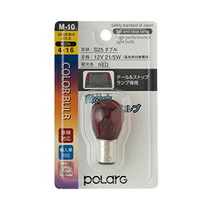 �F�F���b�h �T�C�Y�FS25 �����H�� �|���[�O(Polarg) �������J���[�o���u S25�_�u�� 12V21/5W ���b�h 1�� M-10 P8744R �M���̏����o���u���[�J�[