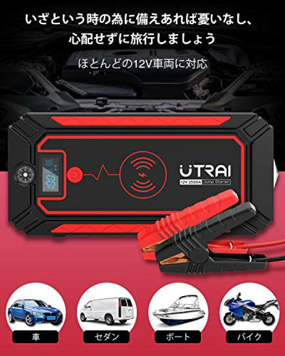 楽天市場】UTRAI 大容量ジャンプスターター 12V車 24000mAh ワイヤレス充電対応 2500Aピーク電流 車のバッテリー上がり対策 8Lガソリン車/6.5ディーゼル車対応 コンパス付き LEDライト 車緊急脱出ハンマ機能 : サンデーモーニング 楽天市場店 楽天市場】UTRAI 大容量ジャンプスターター 12V車 24000mAh ワイヤレス充電対応 2500Aピーク電流 車のバッテリー上がり対策 8Lガソリン車/6.5ディーゼル車対応 コンパス付き LEDライト 車緊急脱出ハンマ機能 : サンデーモーニング 楽天市場店