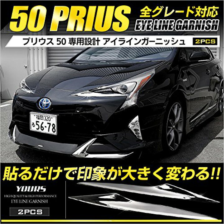 楽天市場】YOURS(ユアーズ): プリウス 50系 前期型専用 アイライン 