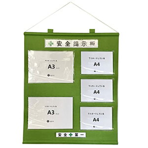 色:若草 サイズ:A3×2枚A4ヨコ×3枚 Seagron 工事管理用幕 フリー掲示板 フリー安全掲示板 工事管理用収納シート 屋内用 ラミネートOK A3*2枚*A4ヨコ*3枚 タイプ 不織布製 若草色 壁掛け 吊り下