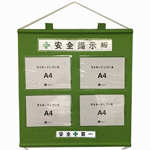 色:若草 サイズ:A4ヨコ×4枚(単品) Seagron 工事管理用幕 フリー掲示板 フリー安全掲示板 工事管理用収納シート 屋内用 ラミネートOK A4ヨコ*4枚タイプ 不織布製 若草色 壁掛け 吊り下げ方