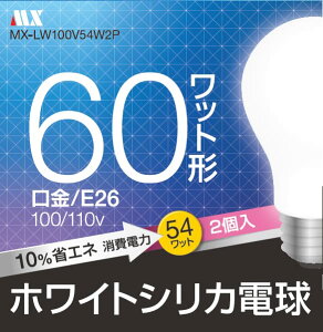 12�p�b�N�Z�b�g �z���C�g�V���J�d�� 60W�` MX-LW100V54W2P