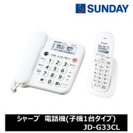 シャープ コードレス電話機 JD-G33CL ナンバーディスプレイ対応 迷惑電話防止機能付き 電化製品 電話機