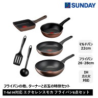 ◆T-Fal IH対応エクセレンスモカ フライパン 6点セット【マルチパン22cm／フライパン26cm／ウォックパン2…