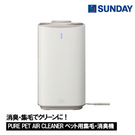 【お取り寄せ商品】◆GEX PURE PET AIR CLEANER PPAC01-WH ペット用集毛・消臭機 アプリ対応ペット用品 ペットお手入れ用品