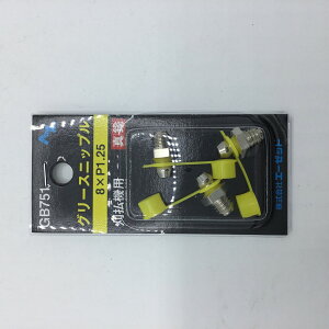 AZ グリースニップル GB751 オイル エーゼット 真鍮 ハイドロリックタイプ 刈払機用 3個入り 作業工具 手工具 オイル